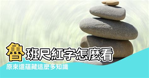 大門尺寸紅字|大門風水講究之魯班尺寸